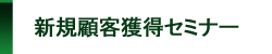 新規顧客獲得セミナー開催中